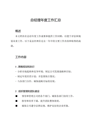 总经理年度工作汇总.docx