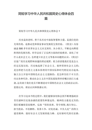 简短学习中华人民共和国简史心得体会四篇.docx