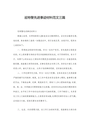 巡特警先进事迹材料范文三篇.docx