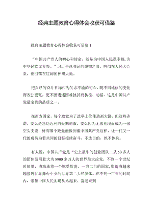 经典主题教育心得体会收获可借鉴.docx