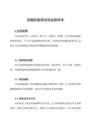 挖掘机租赁合同全版样本.docx