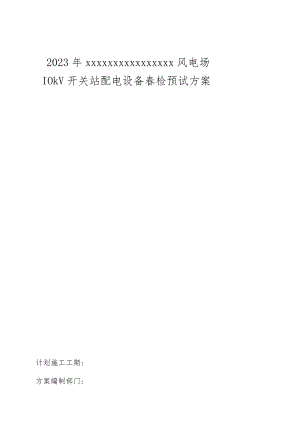 风电场开关站春季检修预演方案.docx