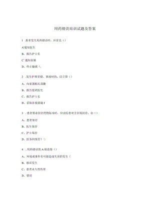 用药错误培训试题及答案.docx