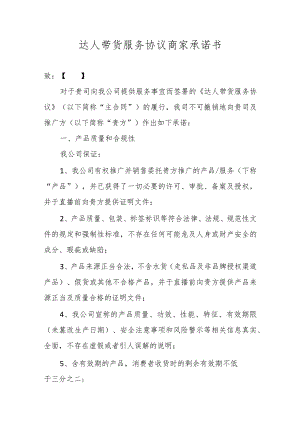 达人带货服务协议商家承诺书.docx