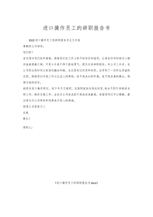 进口操作员工的辞职报告书.docx