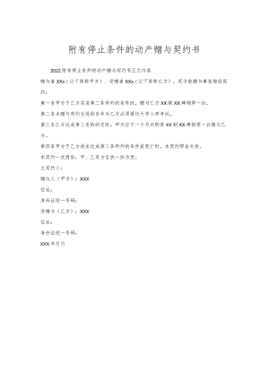 附有停止条件的动产赠与契约书.docx