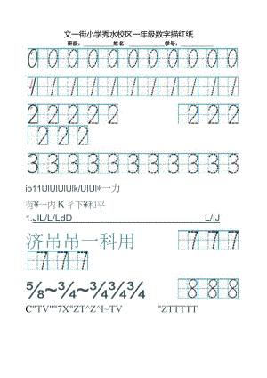 日字格数字描红纸.docx