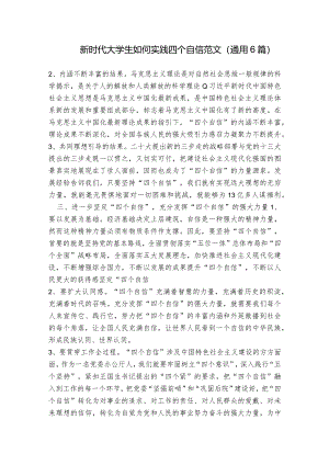新时代大学生如何实践四个自信范文(通用6篇).docx