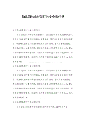 幼儿园与家长签订的安全责任书.docx