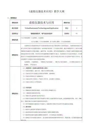 虚拟仪器技术与应用教学大纲.docx