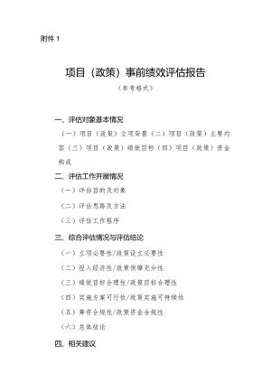 项目（政策）事前绩效评估报告.docx