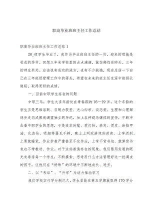 职高毕业班班主任工作总结.docx