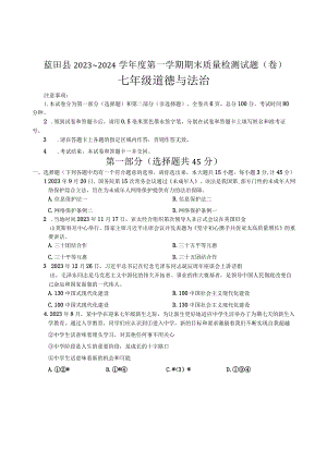 陕西省西安市蓝田县+2023-2024学年七年级上学期期末质量检测道德与法治试卷.docx