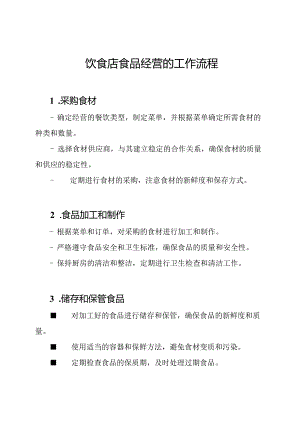 饮食店食品经营的工作流程.docx