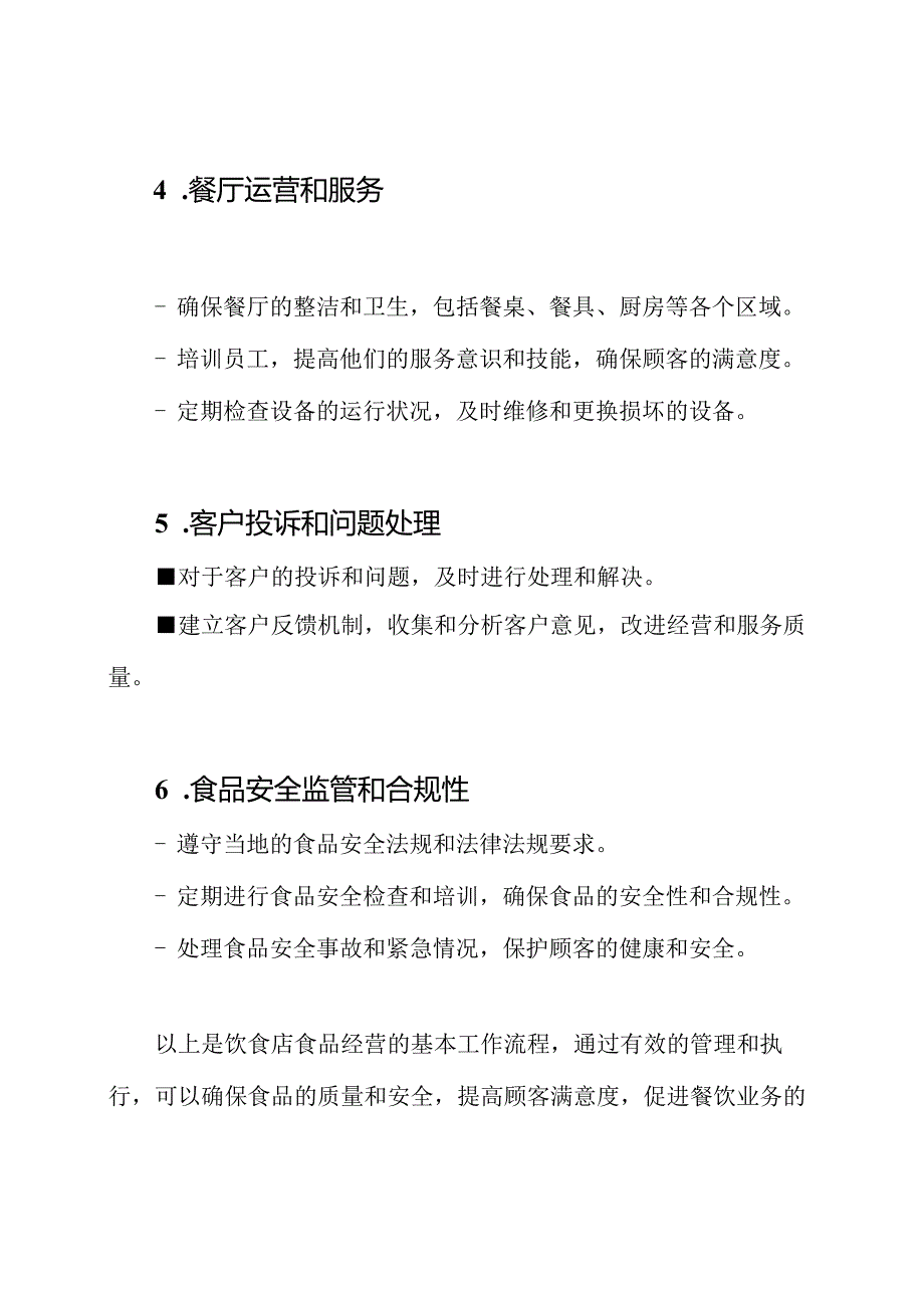 饮食店食品经营的工作流程.docx_第2页