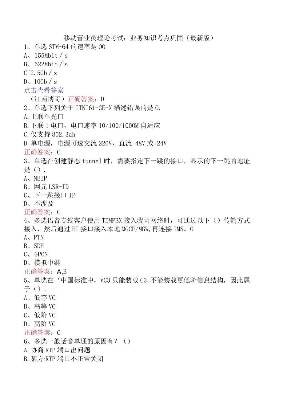 移动营业员理论考试：业务知识考点巩固（最新版）.docx_第1页