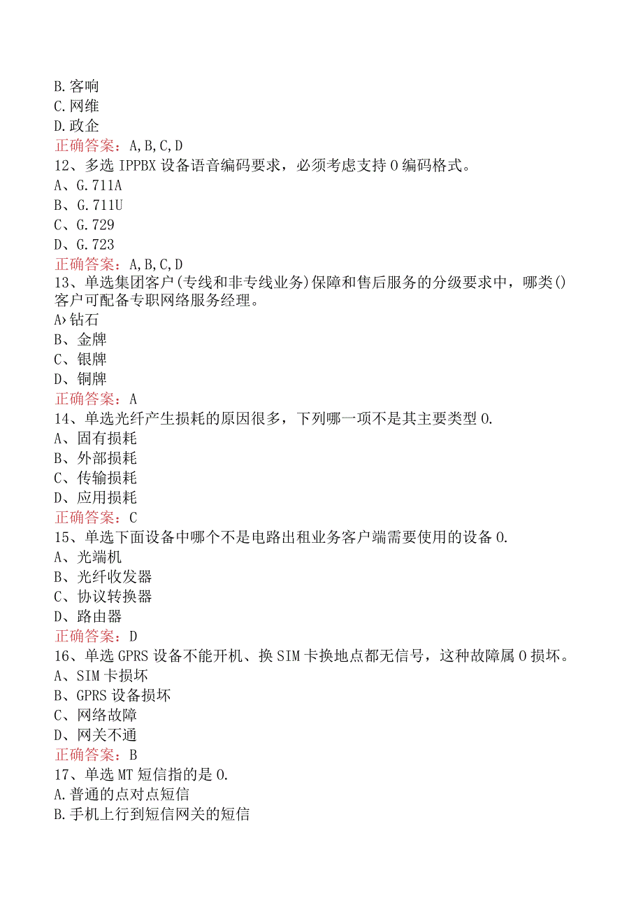 移动营业员理论考试：业务知识考点巩固（最新版）.docx_第3页