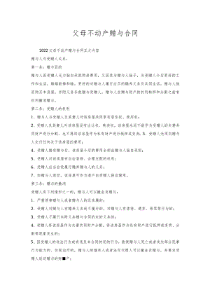 父母不动产赠与合同.docx