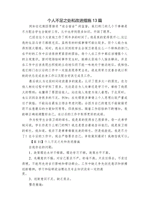 个人不足之处和改进措施13篇.docx
