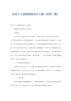 社区个人述职报告范文5篇(优秀7篇).docx