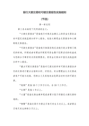 银行大额交易和可疑交易报告实施细则.docx