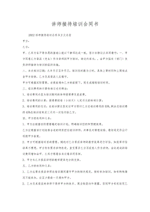 讲师接待培训合同书.docx