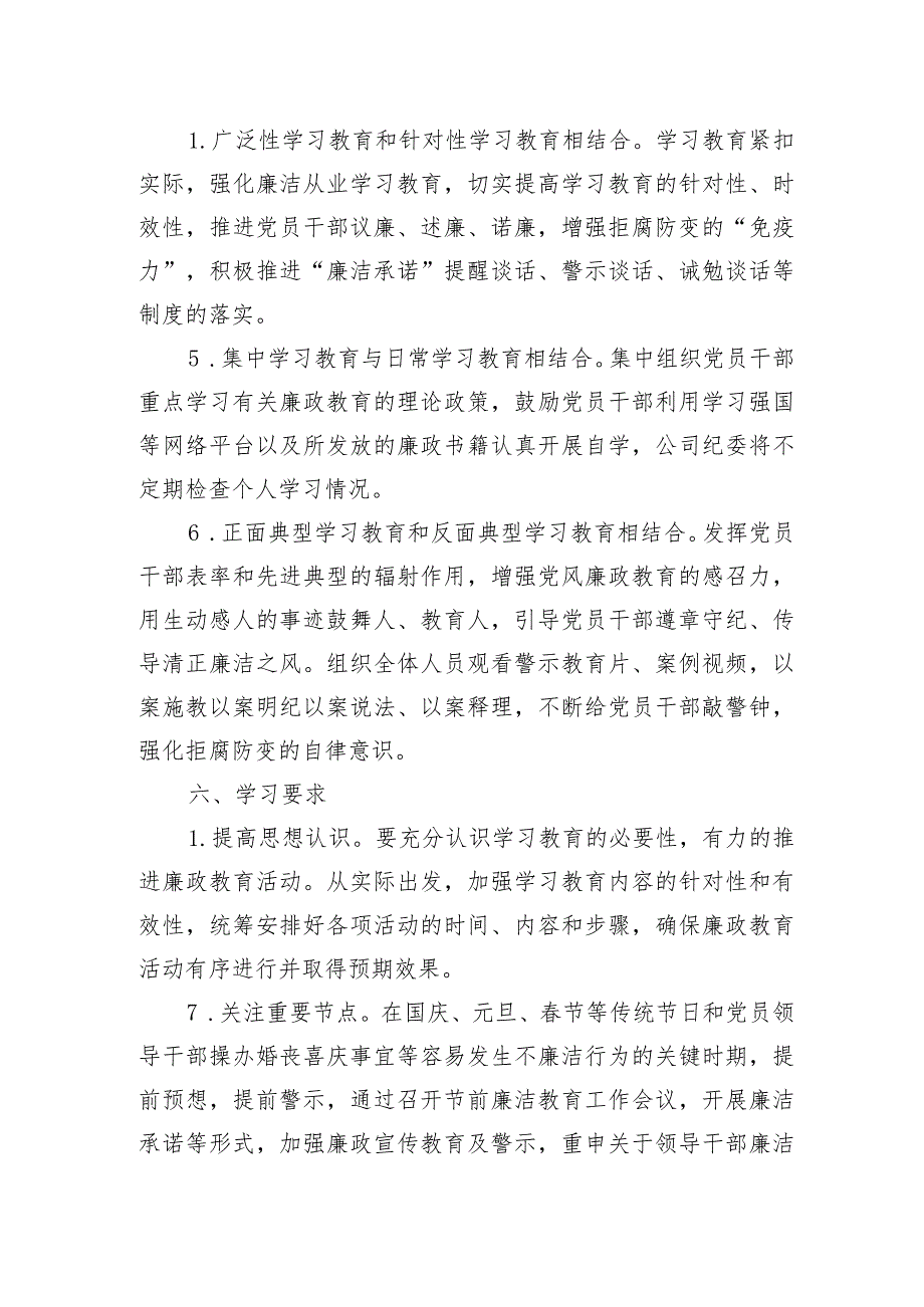 2024年党风廉政建设教育学习计划（公司）.docx_第3页
