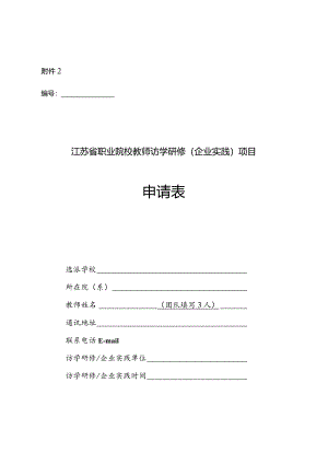 江苏省职业院校教师访学研修（企业实践）项目申请表.docx