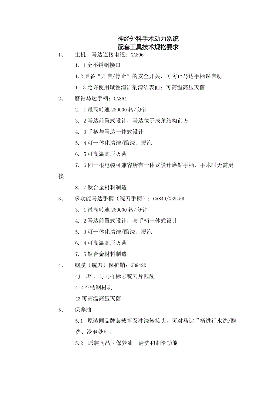 神经外科手术动力系统配套工具技术规格要求.docx_第1页