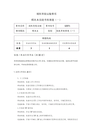 （全国职业技能比赛：高职）GZ071城轨智能运输赛题第1套.docx