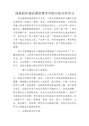 浅谈初中道法课堂教学中的小组合作学习.docx