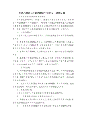 作风方面存在问题的原因分析范文(通用3篇).docx