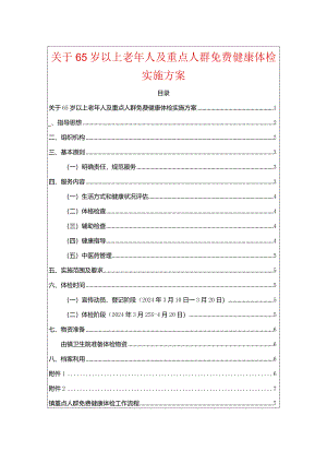 关于65岁以上老年人及重点人群免费健康体检实施方案.docx
