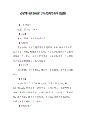 泌尿外科膀胱结石诊治病例分析专题报告.docx
