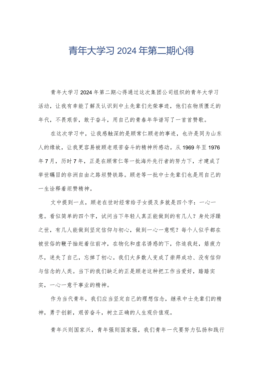 青年大学习2024年第二期心得.docx_第1页
