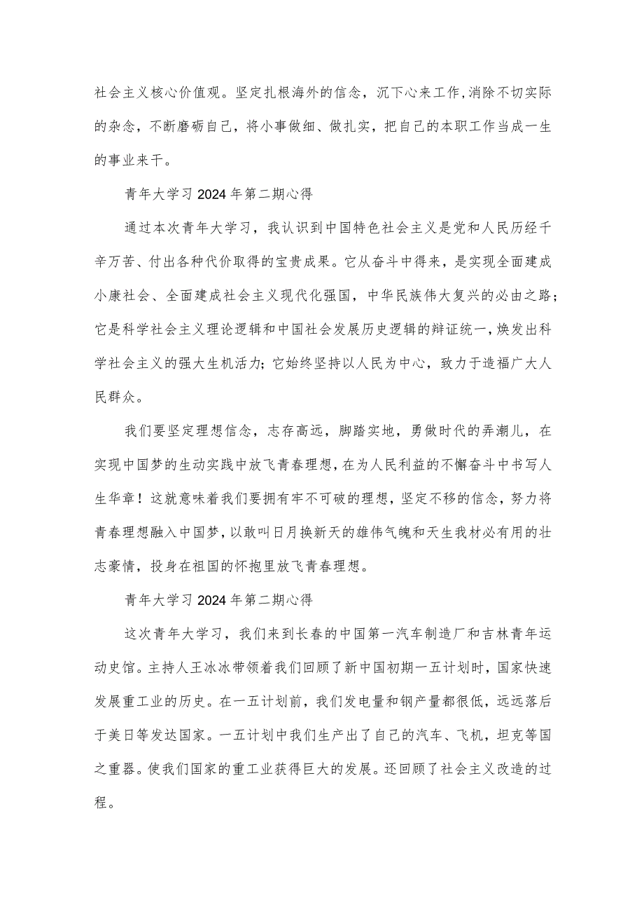 青年大学习2024年第二期心得.docx_第2页