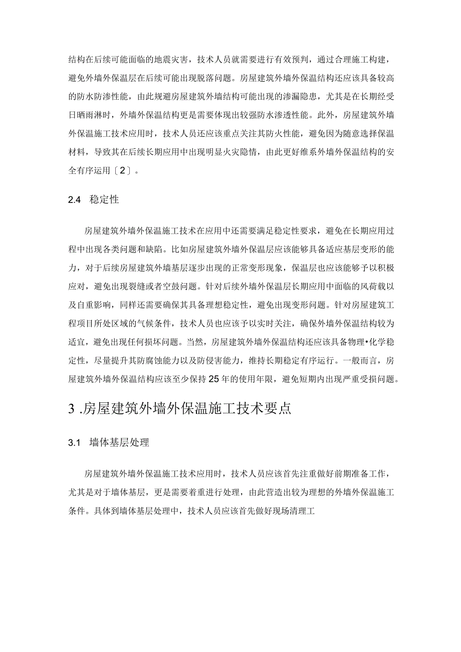浅谈房屋建筑外墙外保温施工技术的应用.docx_第3页