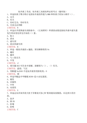 钻井液工考试：钻井液工高级技师必看考点（题库版）.docx