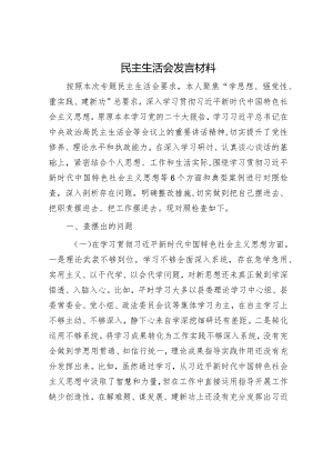民主生活会发言材料.docx