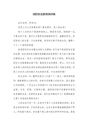 消防安全教育演讲稿.docx