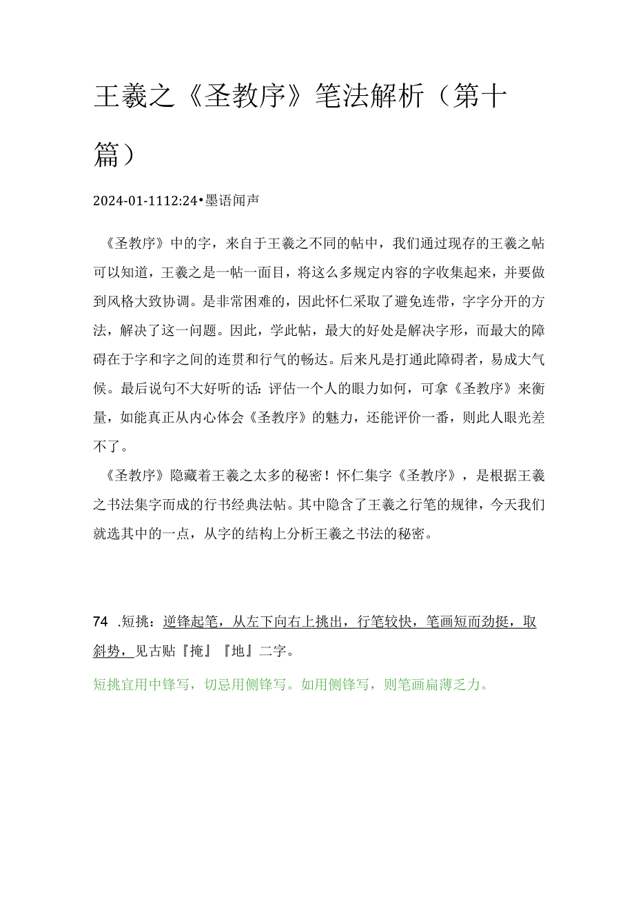 王羲之《圣教序》笔法解析(十).docx_第1页