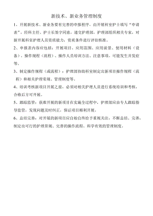 新技术、新业务管理制度.docx