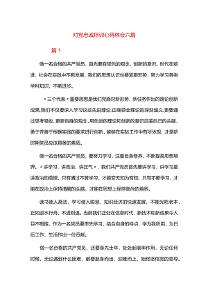 对党忠诚培训心得体会六篇.docx