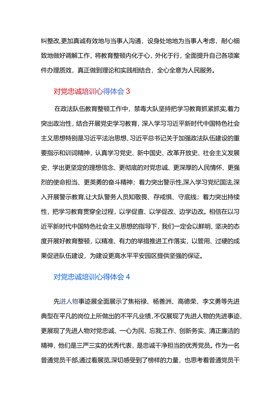对党忠诚培训心得体会六篇.docx_第3页