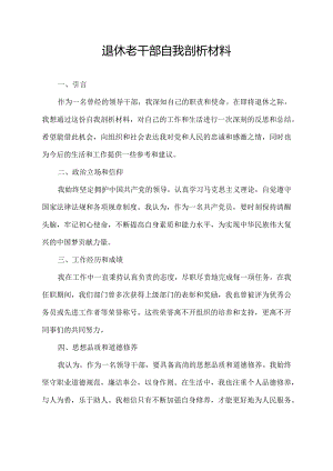 退休老干部自我剖析材料.docx