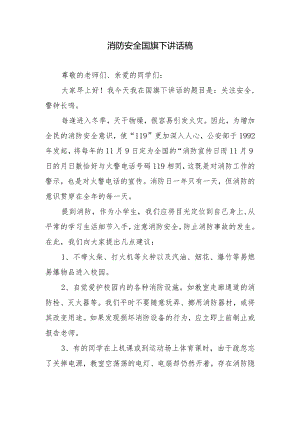 消防安全国旗下讲话稿.docx