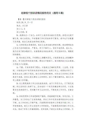巡察组个别谈话情况报告范文(通用5篇).docx