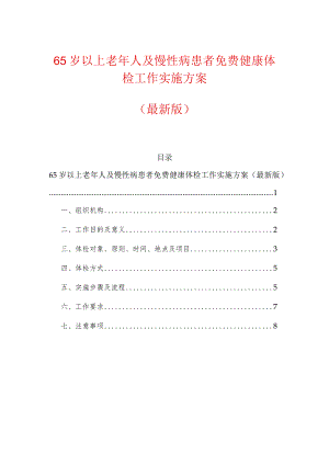 65岁以上老年人及慢性病患者免费健康体检工作实施方案（最新版）.docx