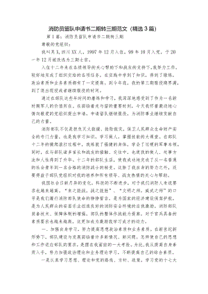 消防员留队申请书二期转三期范文(精选3篇).docx