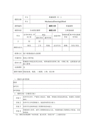 机械制图教学大纲.docx